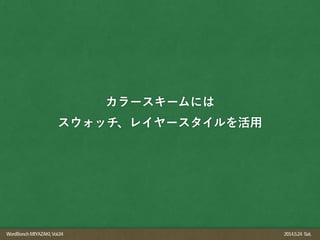 WordBonchMIYAZAKI,Vol.04 2014.5.24 Sat.
カラースキームには
スウォッチ、レイヤースタイルを活用
 