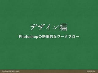 WordBonchMIYAZAKI,Vol.04 2014.5.24 Sat.
デザイン編
Photoshopの効率的なワークフロー
 