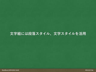 WordBonchMIYAZAKI,Vol.04 2014.5.24 Sat.
文字組には段落スタイル、文字スタイルを活用
 