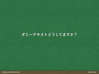 WordBonchMIYAZAKI,Vol.04 2014.5.24 Sat.
ダミーテキストどうしてますか？
 