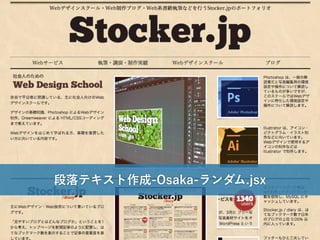 WordBonchMIYAZAKI,Vol.04 2014.5.24 Sat.
段落テキスト作成-Osaka-ランダム.jsx
 