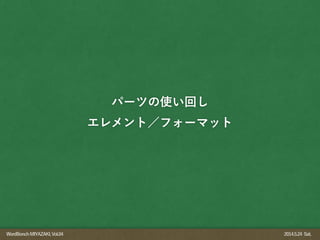 WordBonchMIYAZAKI,Vol.04 2014.5.24 Sat.
パーツの使い回し
エレメント／フォーマット
 