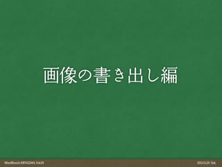 WordBonchMIYAZAKI,Vol.04 2014.5.24 Sat.
画像の書き出し編
 