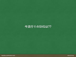 WordBonchMIYAZAKI,Vol.04 2014.5.24 Sat.
今流行りのSVGは??
 