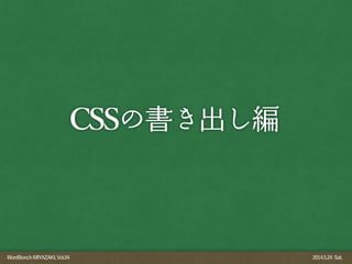WordBonchMIYAZAKI,Vol.04 2014.5.24 Sat.
CSSの書き出し編
 