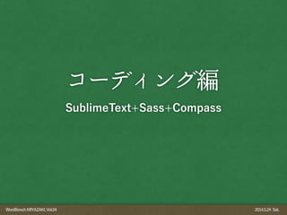 WordBonchMIYAZAKI,Vol.04 2014.5.24 Sat.
コーディング編
SublimeText+Sass+Compass
 
