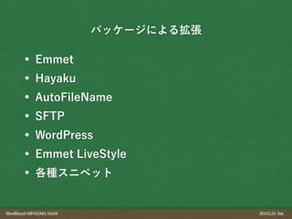 WordBonchMIYAZAKI,Vol.04 2014.5.24 Sat.
Emmet
Hayaku
AutoFileName
SFTP
WordPress
Emmet LiveStyle
各種スニペット
パッケージによる拡張
 