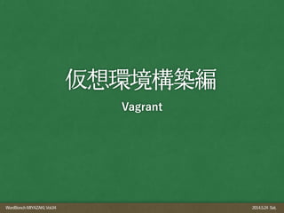 WordBonchMIYAZAKI,Vol.04 2014.5.24 Sat.
仮想環境構築編
Vagrant
 