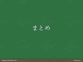 WordBonchMIYAZAKI,Vol.04 2014.5.24 Sat.
まとめ
 