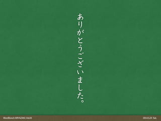 WordBonchMIYAZAKI,Vol.04 2014.5.24 Sat.
 