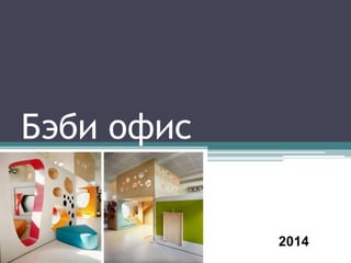 Бэби Офис | PPT