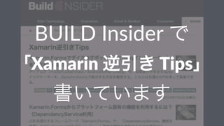 BUILD&Insider&で  
「Xamarin'逆引き'Tips」
書いています    
 