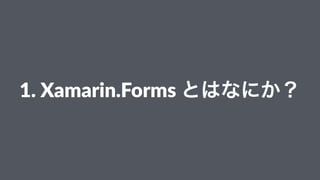 1.#Xamarin.Forms#とはなにか？
 