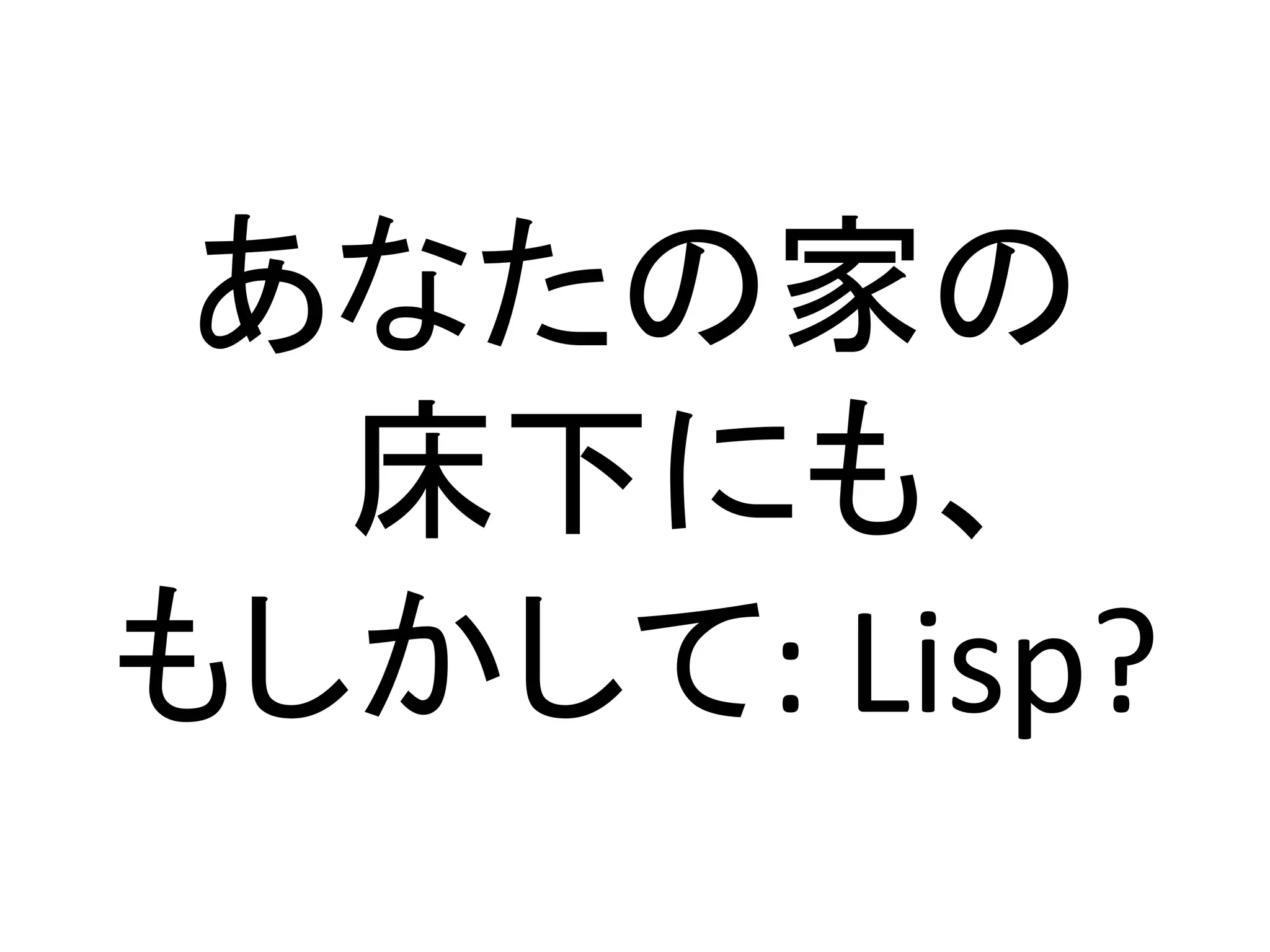 床下からCommon Lisp | PDF