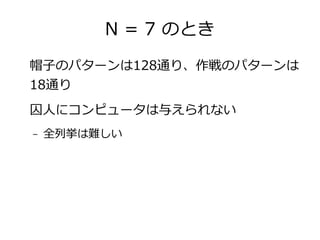 N = 7 ΤȤ 
ñӤΥѥ`128ͨꡢΥѥ` 
18ͨ 
ˤ˥ԥ`뤨ʤ 
C ȫВy 
 
