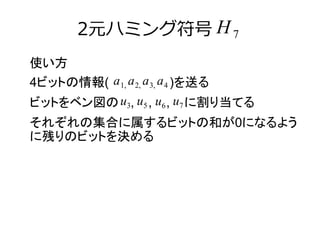 2Ԫϥߥ󥰷 
H7 
ʹ 
4ӥåȤ( a1, a2, a3, a4 
)ͤ 
ӥåȤ٥ u3 , u5 , u6 , u7 
˸굱Ƥ 
줾μϤӥåȤκͤ0ˤʤ褦 
˲ФΥӥåȤQ 
 