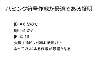 ϥߥ󥰷餬mǤ^ 
|B| = 8 ʤΤ 
8|F| R 2^7 
|F| R 16 
ʧӥåФ16 
ä H 7 ˤ餬mȤʤ 
 