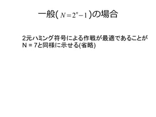һ( N=2n?1 
)Έ 
2Ԫϥߥ󥰷Ťˤ餬mǤ뤳Ȥ 
N = 7ͬʾ(ʡ) 
 