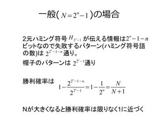 һ( N=2n?1 
)Έ 
H2n?1 2n?1?n 
2Ԫϥߥ󥰷  
ӥåȤʤΤʧѥ`(ϥߥ󥰷Z 
) 22n?1?n 
ͨꡣ 
ñӤΥѥ` ͨ 
_ʤ 
22n?1 
1?22n?1?n 
2n= N 
22n?1 =1? 1 
N+1 
N󤭤ʤȄ_ʤޤʤ1˽Ť 
 