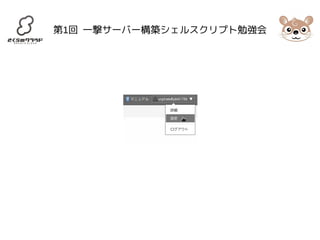 第1回 一撃サーバー構築シェルスクリプト勉強会 
 