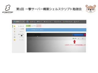 第1回 一撃サーバー構築シェルスクリプト勉強会 
 