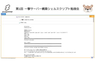 第1回 一撃サーバー構築シェルスクリプト勉強会 
 