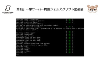 第1回 一撃サーバー構築シェルスクリプト勉強会 
 