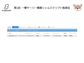 第1回 一撃サーバー構築シェルスクリプト勉強会 
 