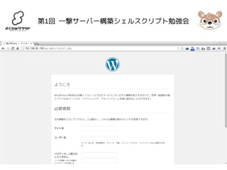 第1回 一撃サーバー構築シェルスクリプト勉強会 
 