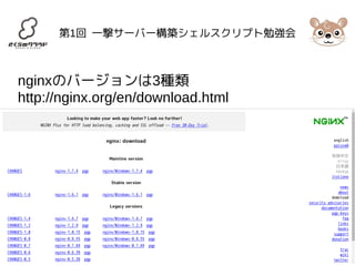 第1回 一撃サーバー構築シェルスクリプト勉強会 
nginxのバージョンは3種類 
http://nginx.org/en/download.html 
 