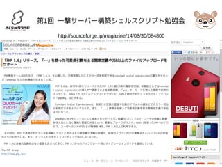 第1回 一撃サーバー構築シェルスクリプト勉強会 
http://sourceforge.jp/magazine/14/08/30/084800 
 