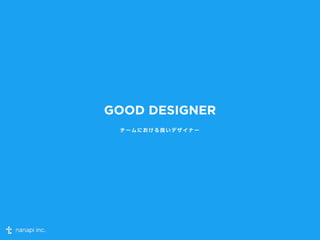 GOOD DESIGNER 
チームにおける良いデザイナー 
 