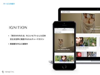 サービスの紹介 
‣ 「気付きを与える」をコンセプトとした日本 
文化を世界に発信するカルチャーマガジン 
‣ 英語圏を中心に展開中 
 