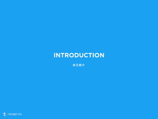 INTRODUCTION 
自己紹介 
 