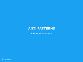 ANTI PATTERNS 
組織デザインのアンチパターン 
 