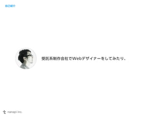 受託系制作会社でWebデザイナーをしてみたり、 
自己紹介 
 