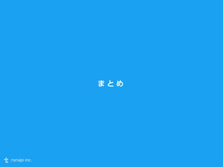 まとめ 
 