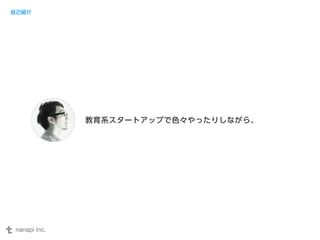 教育系スタートアップで色々やったりしながら、 
自己紹介 
 