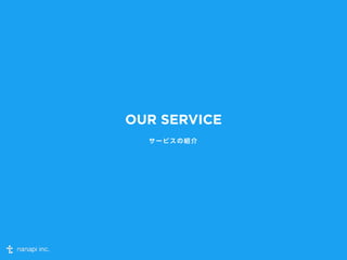 OUR SERVICE 
サービスの紹介 
 