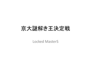 京大謎解き王決定戦
Locked MasterS
 