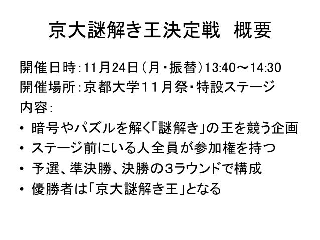 京大謎解き王決定戦 問題 解説および結果 京大謎解き王決定戦 問題 解説および結果
