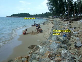 กาแพงกะชุหิน 2554เขื่อนกันคลื่น  