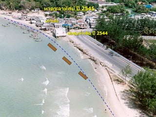 หาดชลาทัศน์ ปี 2545บ่อสูบน้าเสีย ปี 2544เก้าเส้ง  