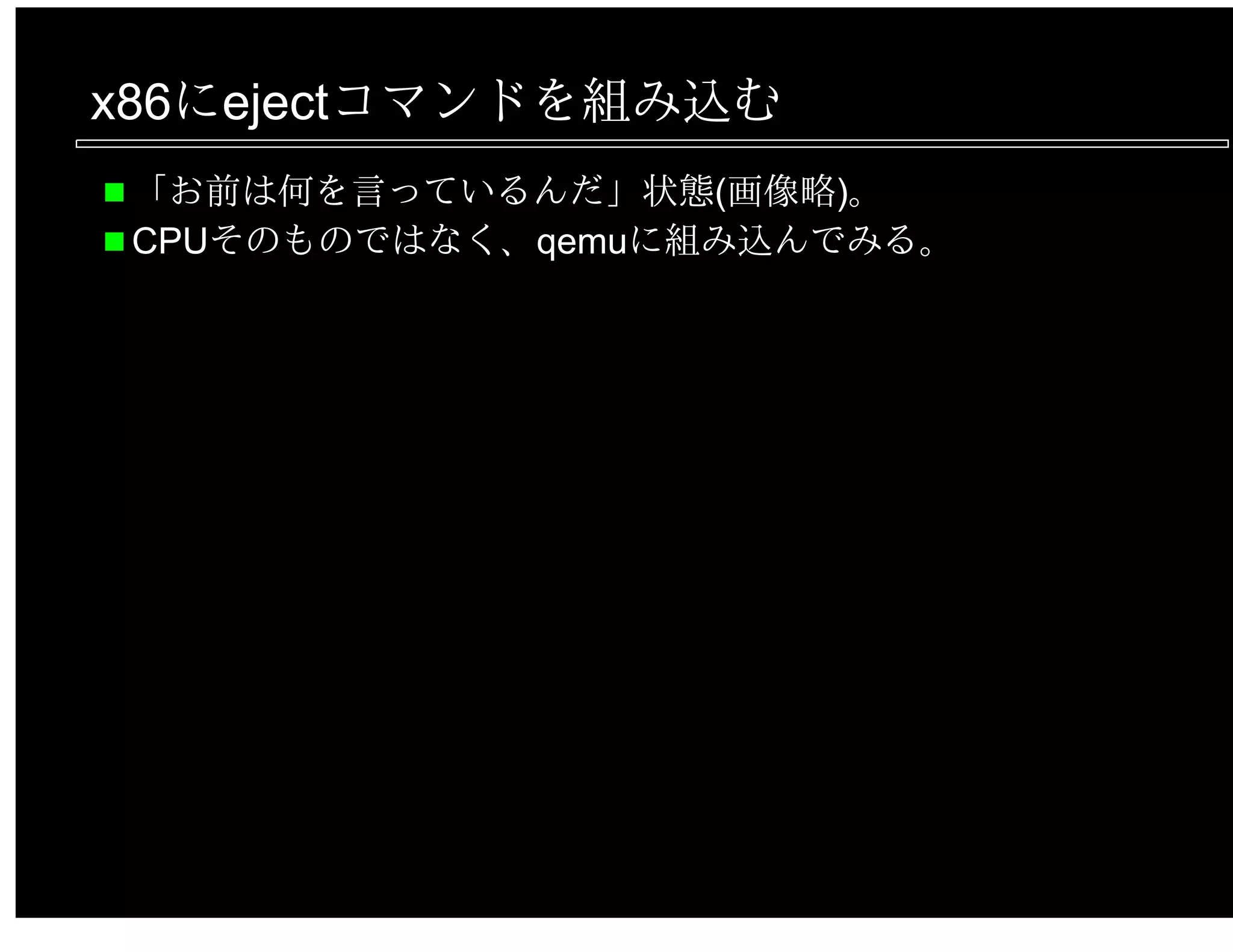 x86にejectコマンドを組み込む
「お前は何を言っているんだ」状態(画像略)。
CPUそのものではなく、qemuに組み込んでみる。
 