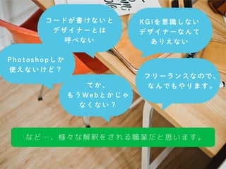 コ ー ド が 書 け な い と
デ ザ イ ナ ー と は
呼 べ な い
K G I を 意 識 し な い
デ ザ イ ナ ー な ん て
あ り え な い
P h o t o s h o p し か
使 え な い け ど ？
フ ...