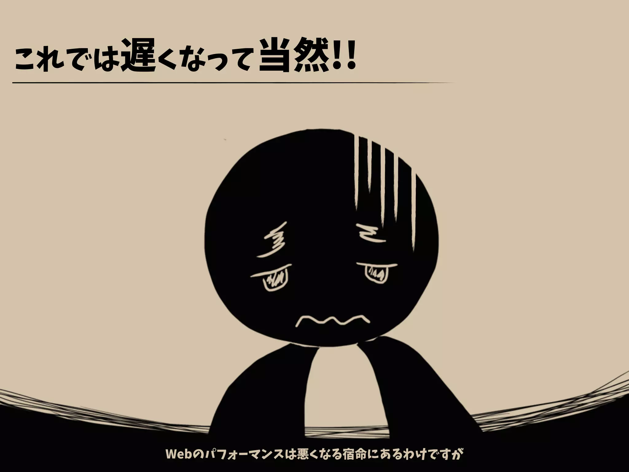 これでは遅くなって当然!!
Webのパフォーマンスは悪くなる宿命にあるわけですが
 