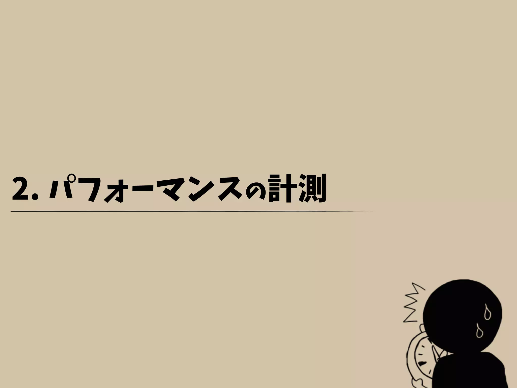 2. パフォーマンスの計測
 