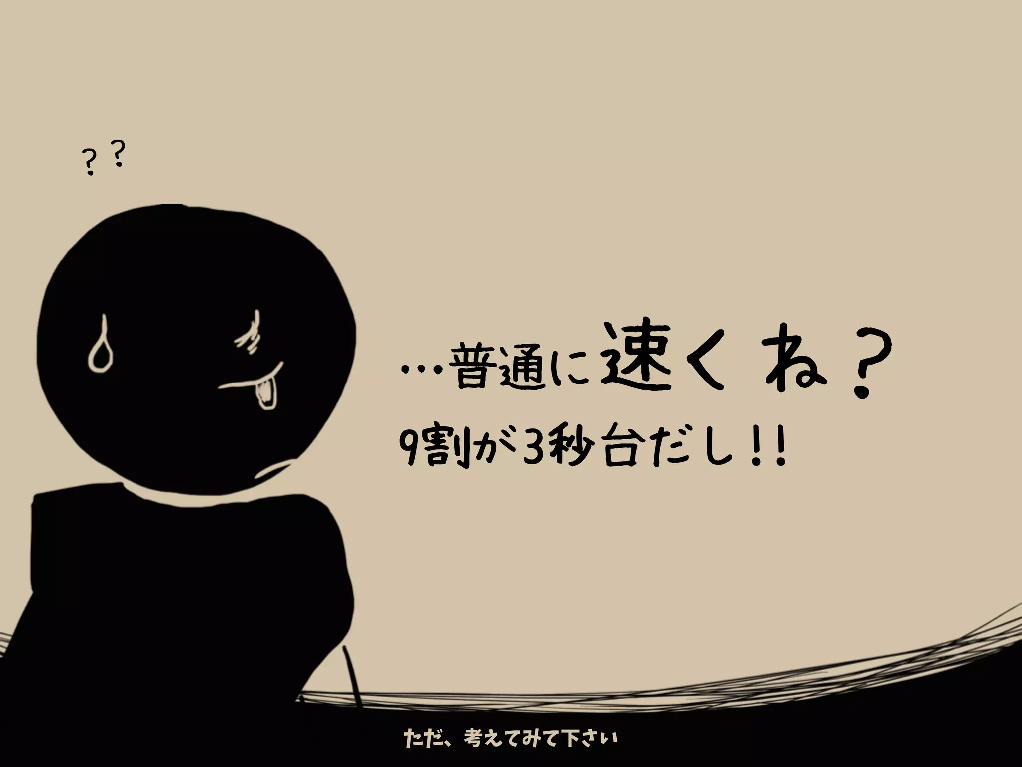 ？？
…普通に速くね？
9割が3秒台だし!!
ただ、考えてみて下さい
 
