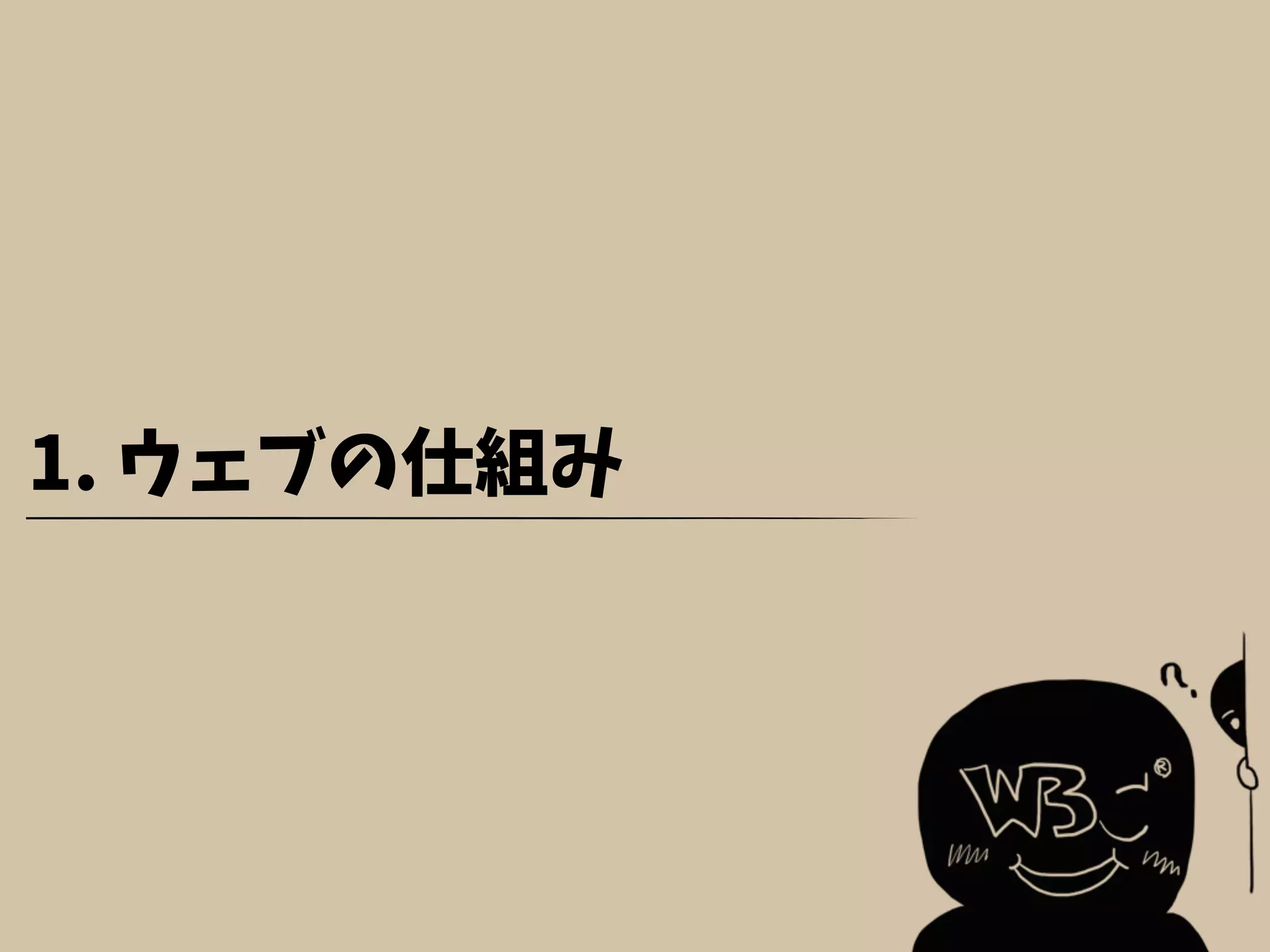 1. ウェブの仕組み
 
