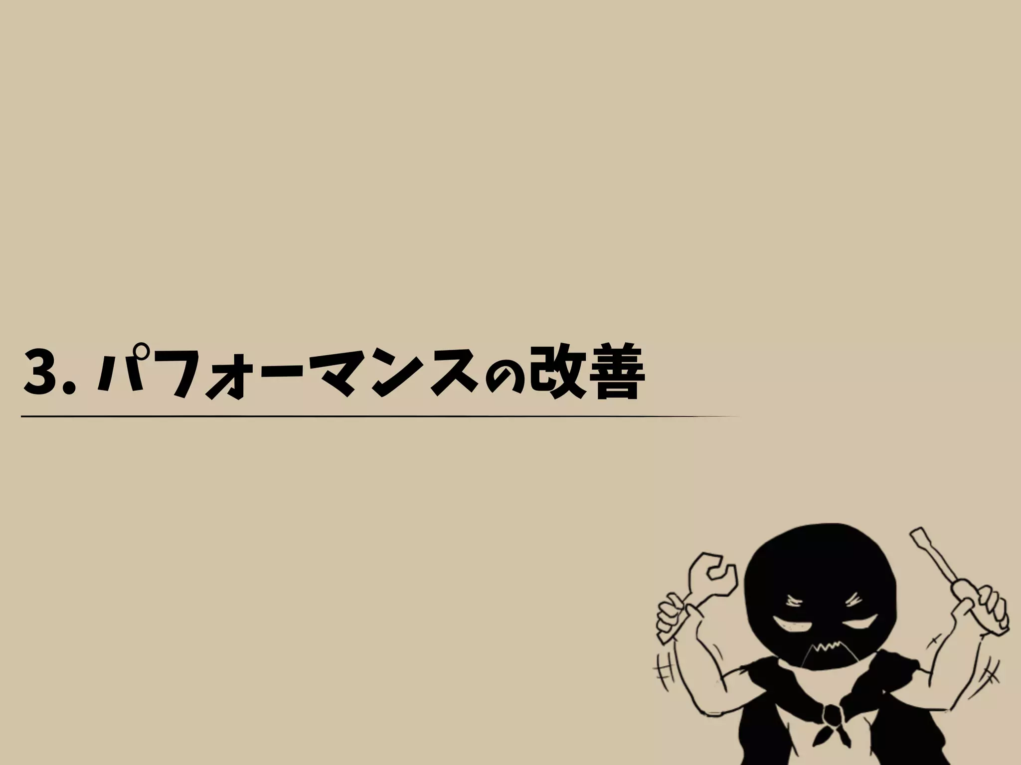 3. パフォーマンスの改善
 